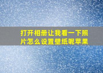 打开相册让我看一下照片怎么设置壁纸呢苹果