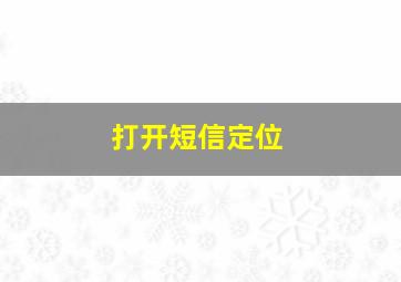 打开短信定位