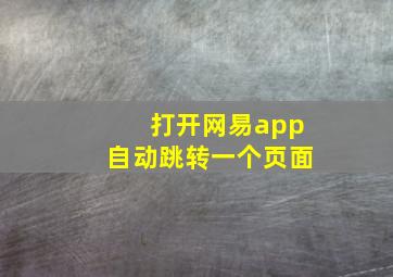 打开网易app自动跳转一个页面