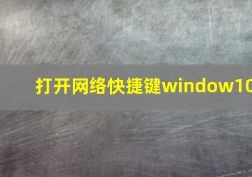 打开网络快捷键window10