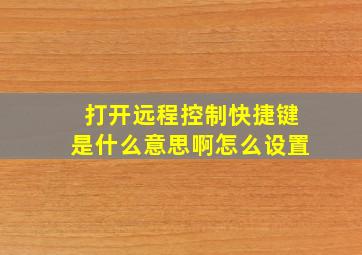 打开远程控制快捷键是什么意思啊怎么设置