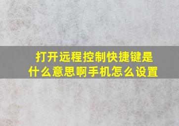 打开远程控制快捷键是什么意思啊手机怎么设置