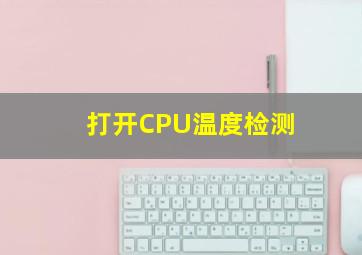 打开CPU温度检测