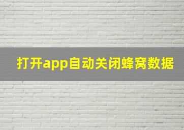 打开app自动关闭蜂窝数据