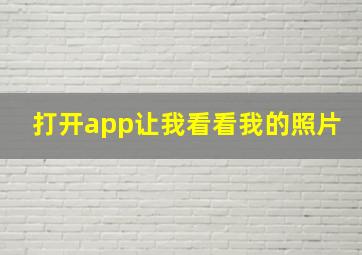 打开app让我看看我的照片