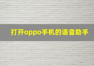 打开oppo手机的语音助手