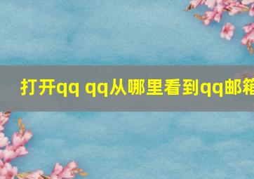 打开qq qq从哪里看到qq邮箱