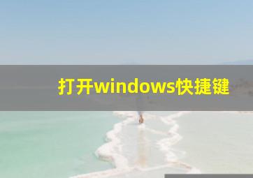 打开windows快捷键