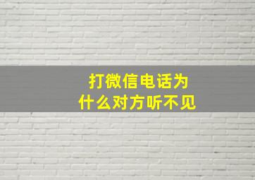 打微信电话为什么对方听不见