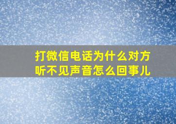 打微信电话为什么对方听不见声音怎么回事儿