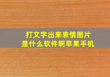 打文字出来表情图片是什么软件啊苹果手机