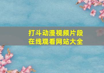 打斗动漫视频片段在线观看网站大全