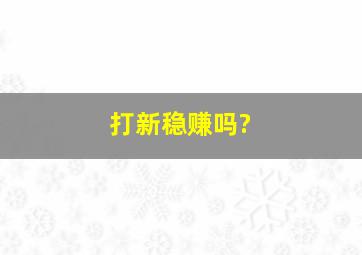 打新稳赚吗?