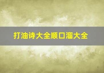 打油诗大全顺口溜大全