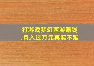 打游戏梦幻西游赚钱,月入过万元其实不难