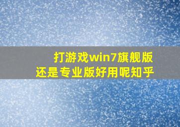 打游戏win7旗舰版还是专业版好用呢知乎