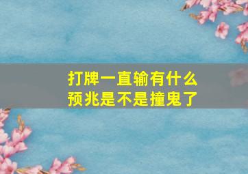 打牌一直输有什么预兆是不是撞鬼了