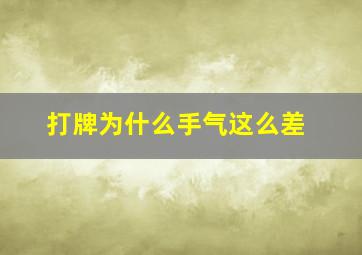 打牌为什么手气这么差