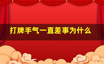 打牌手气一直差事为什么