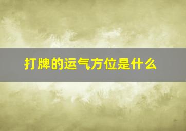 打牌的运气方位是什么