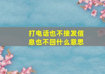 打电话也不接发信息也不回什么意思