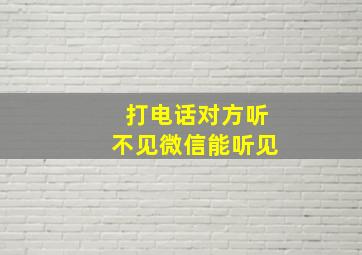 打电话对方听不见微信能听见