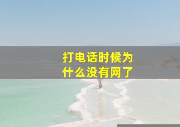 打电话时候为什么没有网了