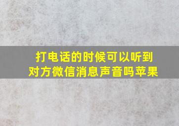 打电话的时候可以听到对方微信消息声音吗苹果