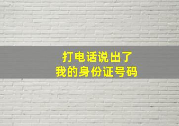 打电话说出了我的身份证号码