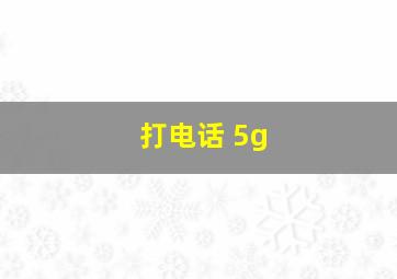 打电话 5g