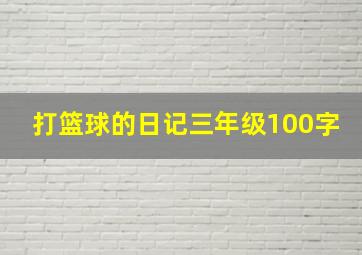 打篮球的日记三年级100字