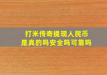 打米传奇提现人民币是真的吗安全吗可靠吗