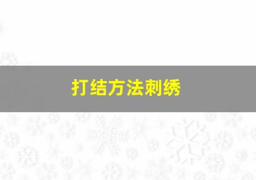 打结方法刺绣