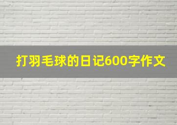 打羽毛球的日记600字作文