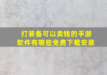 打装备可以卖钱的手游软件有哪些免费下载安装