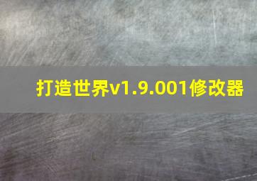 打造世界v1.9.001修改器