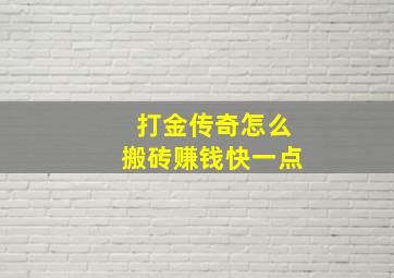 打金传奇怎么搬砖赚钱快一点