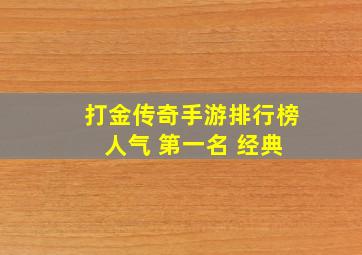 打金传奇手游排行榜 人气 第一名 经典