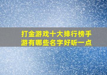 打金游戏十大排行榜手游有哪些名字好听一点