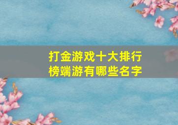 打金游戏十大排行榜端游有哪些名字