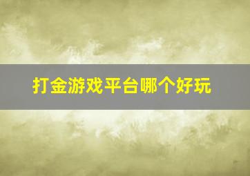 打金游戏平台哪个好玩