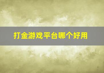 打金游戏平台哪个好用