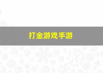 打金游戏手游