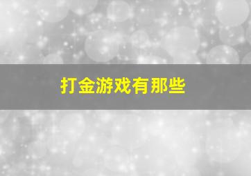 打金游戏有那些