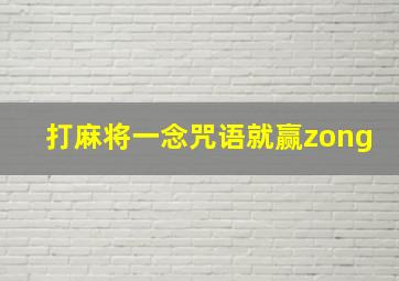 打麻将一念咒语就赢zong