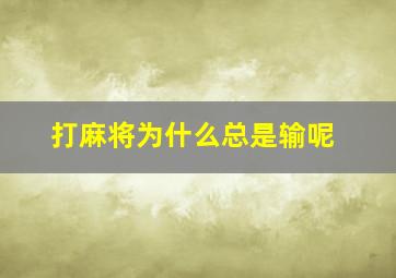 打麻将为什么总是输呢