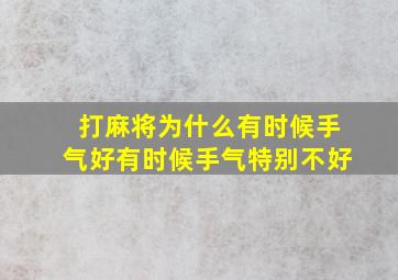 打麻将为什么有时候手气好有时候手气特别不好