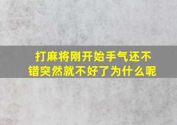 打麻将刚开始手气还不错突然就不好了为什么呢