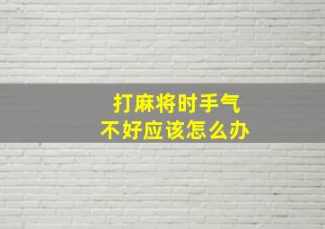 打麻将时手气不好应该怎么办