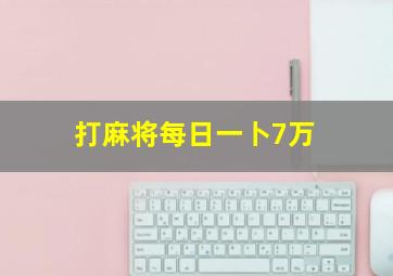 打麻将每日一卜7万